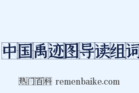中国禹迹图导读组词是什么意思的图片